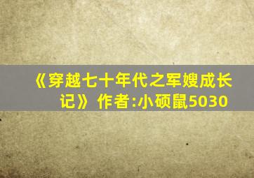 《穿越七十年代之军嫂成长记》 作者:小硕鼠5030